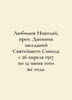Lyubimov Nikolai, Archpriest of the Diary of the Meetings of the Holy Synod fro. Lyubimov, Nikolay