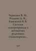 Chermalov V. M., Rodkin D. I., Kanevsky V. V. Systems of electric drive and aut. Nevsky, Vladimir Alexandrovich