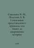 Savelieva I. M., Poletaev A. V. Social perceptions of the past, or Do Americans. Taev, A.