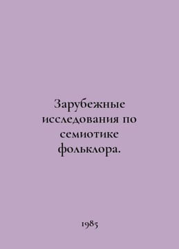 Foreign Studies on Semiotics of Folklore. In Russian /Zarubezhnye issledovaniya. undefined