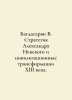 Baghdasarian V. Alexander Nevskys Strategy and the Civilization Transformations. Vasily Yan