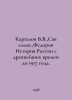 Kargalov V.V.,  Savelev.,  Fedorov History of Russia from ancient times to 1917. Fedorov, Ivan Vasilievich