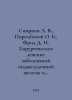 Smirnov A. V., Porembsky O. B., Frid D. I. Surgical treatment of pancreatic and. Smirnov, A.P.