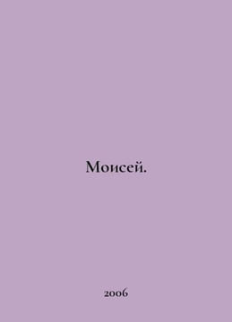 Moses. In Russian /Moisey.. undefined