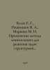Bulakh E. G., Rzhanitsyn V. A., Markova M. N. Application of minimization metho. Maria Markova