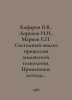 Kafarov V.V., Dorokhov I.N., Markov E. System analysis of chemical technology p. Markov, Evgeny Lvovich