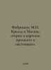 Fabricius M. Kremlin in Moscow, sketches and paintings of the past and the pres. Fabricius, Mikhail Platonovich