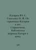 Kazarov Yu. S. Sokolova N. F. On the pages of Boats and Yachts. Reference book.. Sokolov, Simeon Ivanovich