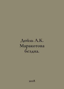 A.K. Doyles Maracotta abyss. In Russian /Doyl A.K. Marakotova bezdna.