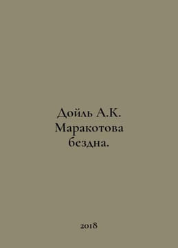 A.K. Doyles Maracotta abyss. In Russian /Doyl A.K. Marakotova bezdna.. Arthur Conan Doyle
