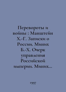 Coups and Wars: Manshtein H.-G. Notes on Russia. Minich B.-H. Essay on the Admi