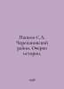 Papkov S.A. Cherepanovsky District. Essays on History. In Russian /Papkov S.A. . Cherepanov, Andrey Alekseevich