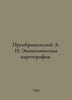 A. I. Preobrazhensky Economic Cartography. In Russian /Preobrazhenskiy A. I. Ek. Preobrazhensky, Alexey Feoktistovich