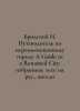 Brodsky I. A Guide to a Renamed City: Selected Essays in Russian, English In Ru. Joseph Brodsky