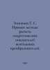 Zinoviev G. S. Direct methods of calculating the energy indices of valve conver. Zinoviev, Grigory Evseevich