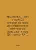 Madoyan V.V. Rights and freedoms of the individual at the juncture of two socio. Vasily Yan