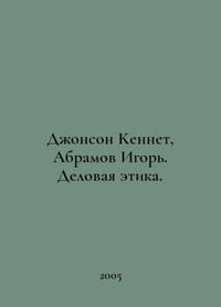 Johnson Kenneth, Abramov Igor. Business Ethics. In Russian /Dzhonson Kennet, Ab