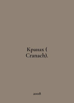 Cranach. In Russian /Kranakh ( Cranach).. undefined