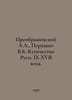 A.A. Preobrazhensky, V.B. Perhavko Merchant of Russia. IX-XVII centuries. In Ru. Preobrazhensky, Alexey Feoktistovich