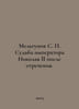 Melgunov S. The fate of Emperor Nicholas II after his abdication. In Russian /M. Melgunov, Sergei Petrovich