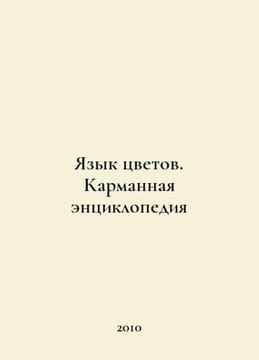 The Language of Flowers. A Pocket Encyclopedia In Russian /Yazyk tsvetov. Karm. undefined