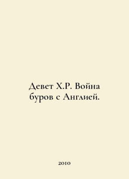 H.R. The Boer War with England. In Russian /Devet Kh.R. Voyna burov s Angliey.. undefined