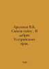 Arsenyev V.K. Through the taiga.. in the wilds of the Ussurian region. In Russi. Vladimir Arseniev