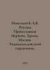 Nikolsky A.V. Russian Orthodox Church. Temples. Moscow. An encyclopedic referen. Nikolsky, Alexander Vasilievich