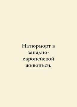 Still Life in Western European Painting. In Russian /Natyurmort v zapadno-evrop. undefined