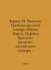 Barkley M. Newman. The Greek-Russian Dictionary of the New Testament. Translati. Grech, Nikolay Ivanovich