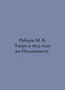 Rubtsov M. V. Tver in 1674 according to Palmquist. In Russian /Rubtsov M. V. Tv. Rubtsov, Mikhail Vasilievich