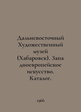 Far Eastern Art Museum (Khabarovsk). Western European Art. Catalogue. In Russia. undefined
