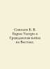 Sokolov B. V. Baron Ungern and the Eastern Civil War. In Russian /Sokolov B. V.. Boris Sokolov