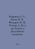 Korovin S. S., Bukin V. I., Fedorov  I., Reznik A. M. et al. Rare and scattered. Fedorov, Petr