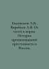 A.V. Evdokimov, A.V. Vorobyov From Tatars to Thieves. The History of Organized . Evdokimov, Andrey Andreevich
