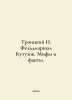 Troitsky N. Field Marshal Kutuzov. Myths and Facts. In Russian /Troitskiy N. Fe. Troitsky, Nikolay Ivanovich