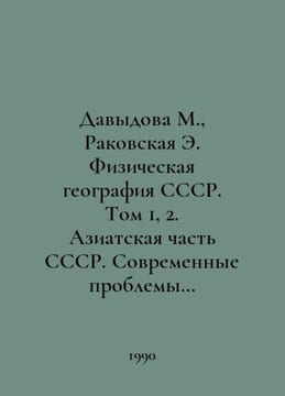 Davydova M., Rakovskaya E. Physical Geography of the USSR. Volume 1, 2. Asian P. Davydova, Maria Avgustovna