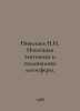 Nikolaev N.I. The newest tectonics and geodynamics of the lithosphere. In Russi. Nikolaev, Nikolay Gennadievich
