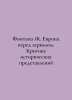 Fountain of J. Europe in front of a mirror. Criticism of historical representat. Krit, Maximilian Nikolaevich