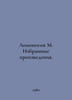 Lomonosov M. Selected works. In Russian /Lomonosov M. Izbrannye proizvedeniya.. Mikhail Lomonosov