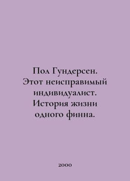 Paul Gundersen. This is an incorrigible individualist In Russian  /Pol Gunderse. undefined