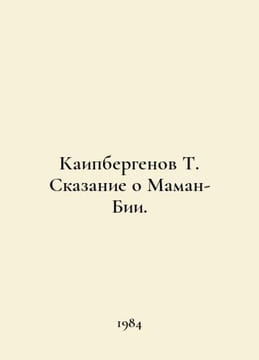 The Tale of Maman Biya. In Russian /Kaipbergenov T. Skazanie o Maman-Bii.. undefined