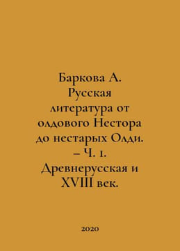 Barkova A. Russian Literature from Old Nestor to Old Oldies. Part 1. Ancient Ru. undefined
