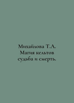 Mikhailova T.A. The magic of the Celts is fate and death. In Russian /Mikhaylov. undefined