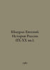 Shmurlo Evgeny. History of Russia (IX-XX centuries). In Russian /Shmurlo Evgeni. Shmurlo, Evgeny Frantsevich