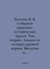 Bolotov V. V. Collection of Church Historical Works. Volume Two. Lectures on th. Bolotov, Vasily Vasilievich