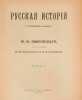 Russkaya istoriya s drevneyshikh vremen/ Russian History since ancient times. Pokrovsky M.N.