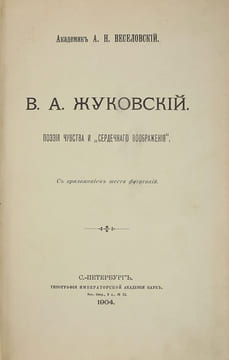 Zhukovsky. Poetry of Emotion and Heartful Imagination. - St. Petersburg: 1904.. A.N. Veselovskij