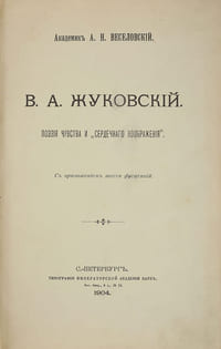 Zhukovsky. Poetry of Emotion and Heartful Imagination. - St. Petersburg: 1904.