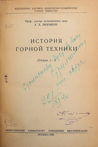 A.A.Zvorykin. Istoriya gornoj tekhniki (s avtografom). Moscow. 1940/A.A.Zvoryki